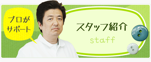 スタッフ紹介