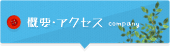 概要・アクセス