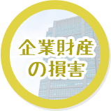 企業財産の損害