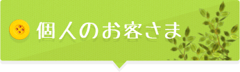 個人のお客さま