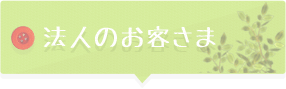 法人のお客さま