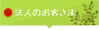 法人のお客さま