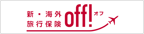 新・海外旅行保険「off!」