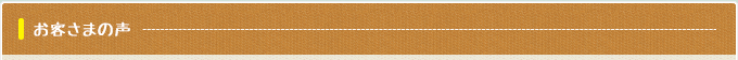 お客さまの声