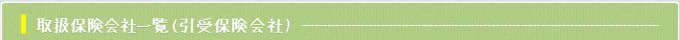 取引保険会社一覧